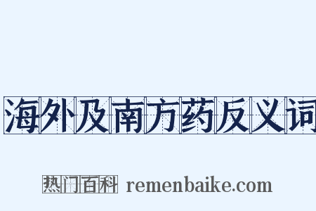 海外及南方药反义词是什么意思的图片